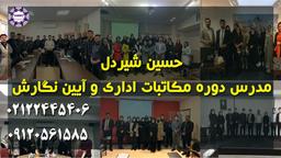 مدرس و استاد دوره مکاتبات اداری و آیین نگارش – حسین شیردل