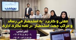 به استحضار می رساند و"مراتب جهت استحضار یعنی چه