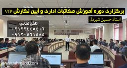 ثبت نام دوره آموزش VIP آیین نگارش و مکاتبات اداری (نامه نگاری)