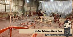 چرا باید مبل خود را مستقیم از تولیدی خرید؟