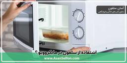 ظرف غذا را با روکش سلفونی می توان در مایکروویو قرار داد؟