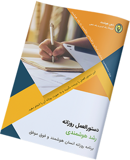 برنامه روزانه انسان هوشمند و فوق موفق