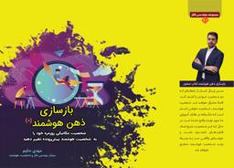 معرفی کتاب: بازسازی ذهن هوشمند صفرم