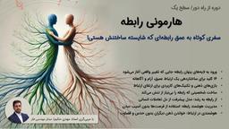 از مشکلات تکراری رابطه تا هارمونی رابطه!