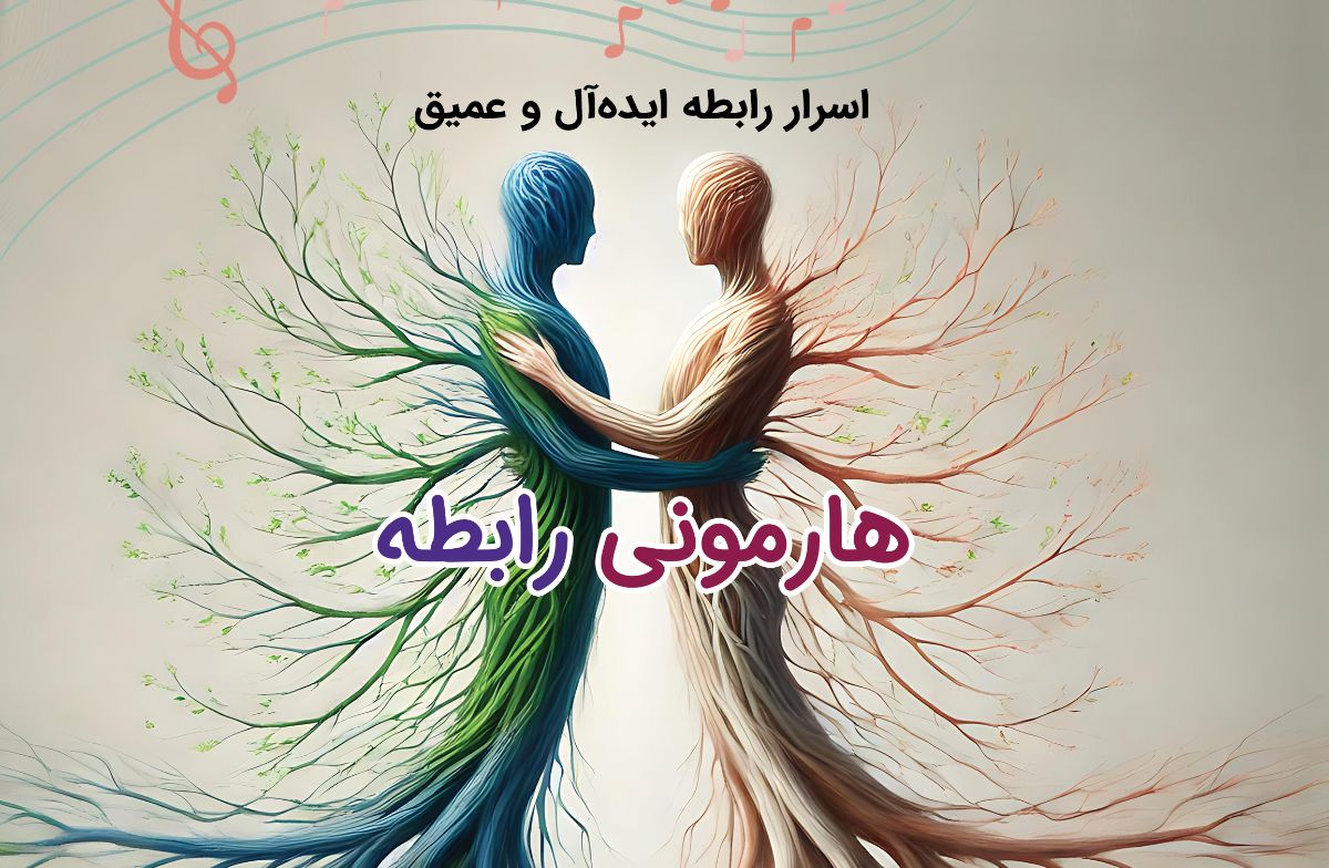 هارمونی رابطه؛ اسرار رابطه ایده‌آل و عمیق