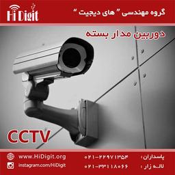 دوربین مدار بسته چیست ؟