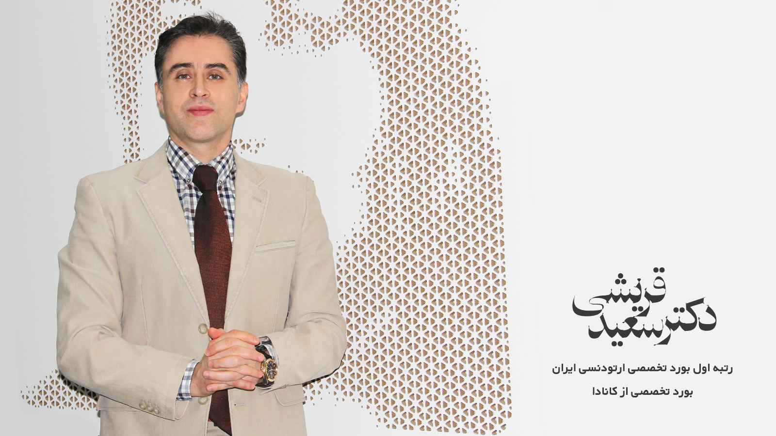 متخصص ارتودنسی، دکتر سعید قریشی