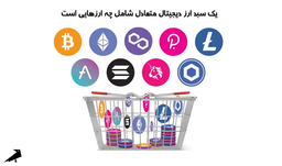 یک سبد ارز دیجیتال خوب شامل چه ارزهایی است