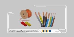 هرآنچه که باید در مورد سیم و کابل برق ساختمان بدانید