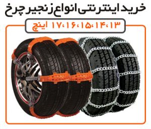 خرید زنجیر چرخ