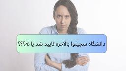 تایید شدن دانشگاه سچینوا | آخرین وضعیت و شرایط 2025