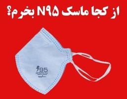 از کجا ماسک N95 بخرم؟ راهنمای خرید ماسک N95 اصل
