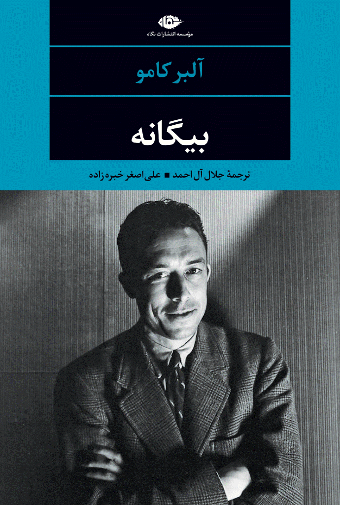 نگاهی به کتاب "بیگانه" از آلبر کامو /به دنبال چیستی در نیستی