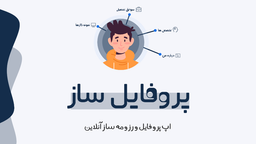با اپ پروفایل ساز پینوکس رزومه خودتو آنلاین کن!