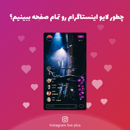 تماشای لایو اینستاگرام به صورت تمام صفحه