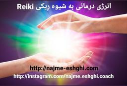 انرژی درمانی به شیوه ریکی Reiki
