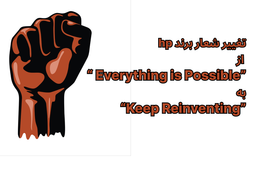تغییر شعار برند hp   از “ Everything is Possible” به “Keep Reinventing”