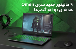 ۹ مانیتور جدید سری Omen هدیه ی hp به گیمرها