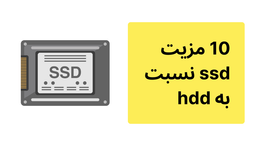 10 مزیت ssd نسبت به hdd