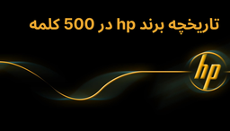 تاریخچه برند Hp در 500 کلمه