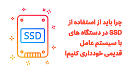 چرا باید از استفاده از SSD در دستگاه های با سیستم عامل قدیمی خودداری کنیم!