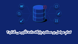 کدام عوامل بر عملکرد پایگاه داده تأثیر می گذارد؟