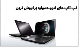لپ تاپ های لنوو،همواره پرفروش ترین