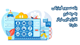 یک سرور فیزیکی به چه نرم افزارهایی نیاز دارد؟