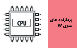 آشنایی با پردازنده های سری W