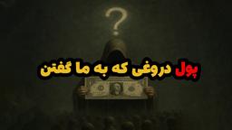 آیا پول واقعاً ارزش دارد یا فقط یک باور جمعی است؟