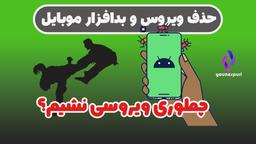 چگونه از ویروسی شدن گوشی جلوگیری کنیم و ویروس‌های موبایل را حذف کنیم؟