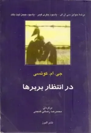 در انتظار بربرها