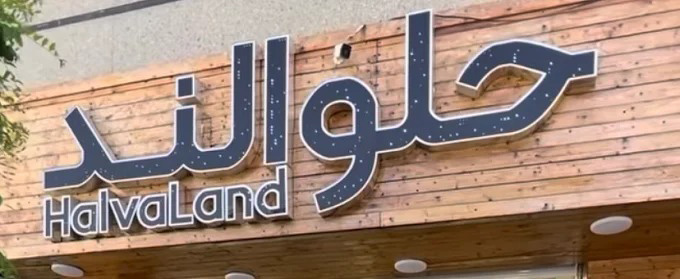 تصویر فروشگاه حلوالند در تهران