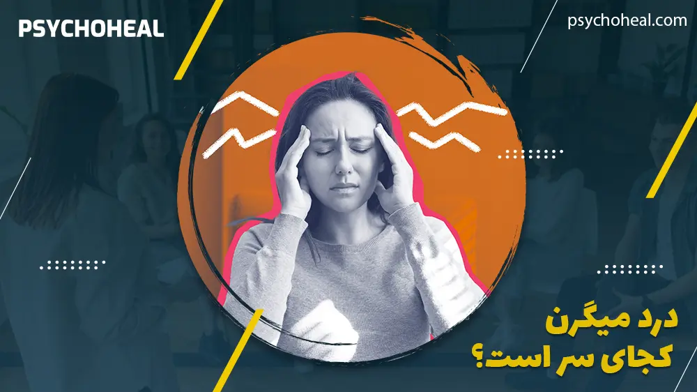 درد میگرنی کجای سر است؟