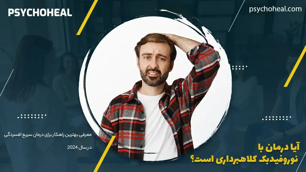 آیا درمان با نوروفیدبک کلاهبرداری است؟