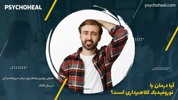 آیا درمان با نوروفیدبک کلاهبرداری است؟