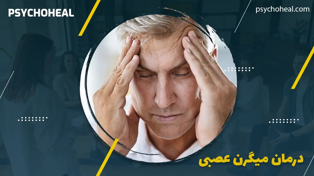 آیا میگرن عصبی درمان دارد؟