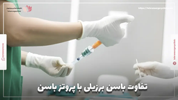 تفاوت باسن برزیلی با پروتز باسن: فرق BBL با پروتز باسن چیست؟