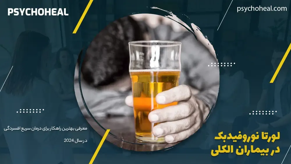 لورتا نوروفیدبک در بیماران الکلی