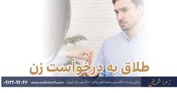 طلاق به درخواست زن