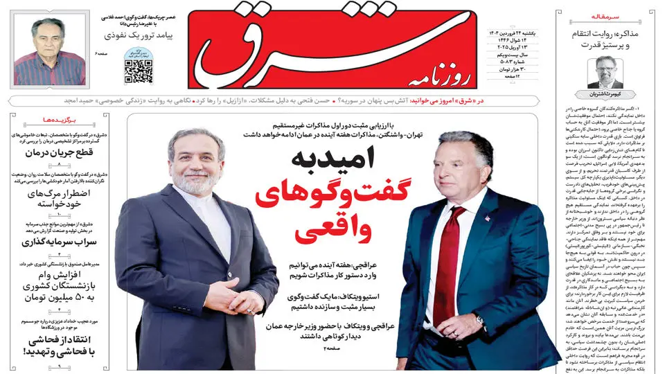 شرق در ۲۴ فروردین