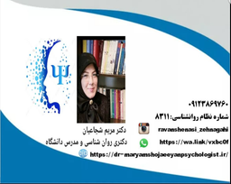 سایت دکترمریم شجاعیان روانشناس درجه یک و مدرس دانشگاه https://dr-maryamshojaeeyanpsychologist.ir