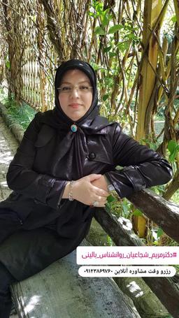 مجرب ترین و متعهد ترین دکتر روانشناس بالینی دکترمریم شجاعیان