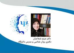 سلامت روان از دیدگاه دکتر مریم شجاعیان روانشناس و مدرس دانشگاه