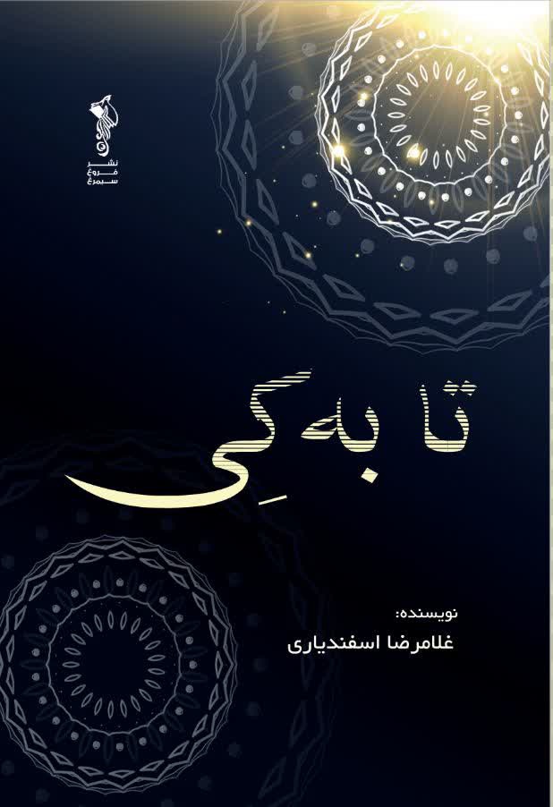 کتاب تا به کی  نویسنده غلامرضا اسفندیاری