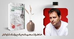 لذت مطالعه دفترخاطرات دیگران!