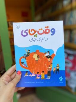 همه جای دنیا چای همین رنگ است؟