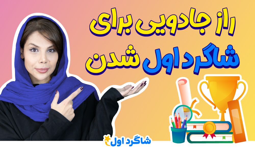 بسته مشاوره تحصیلی متوسطه اول شاگرد اول