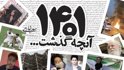 آنچه در سال 1401 گذشت