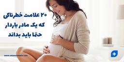 ۲۰ علامت خطرناکی که یک مادر باردار حتما باید بداند